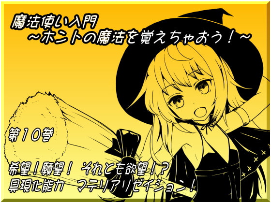 魔法使い入門 ~ホントの魔法を覚えちゃおう!~ 第十巻 希望!願望!それとも欲望!? 具現化能力 マテリアリゼイション!