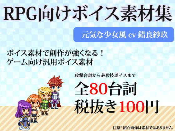 RPG向け素材集 少女向けボイス素材 by錯良紗玖