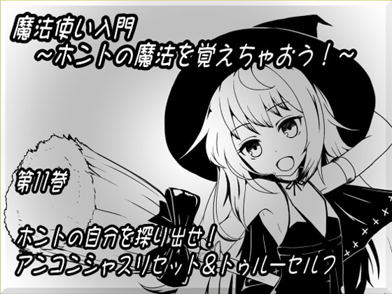 魔法使い入門 ~ホントの魔法を覚えちゃおう!~ 第十一巻 ホントの自分を探り出せ! アンコンシャスリセット&トゥルーセルフ