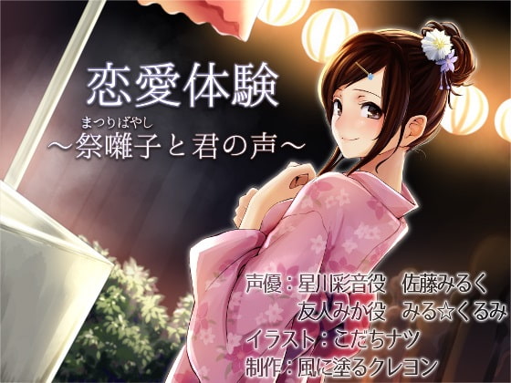 恋愛体験~祭囃子(まつりばやし)と君の声~