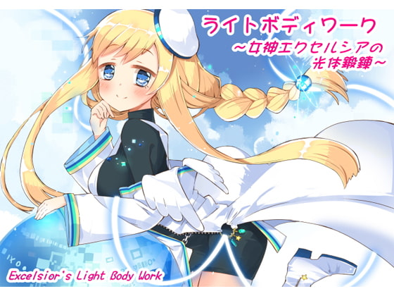 ライトボディワーク ~女神エクセルシアの光体鍛錬~