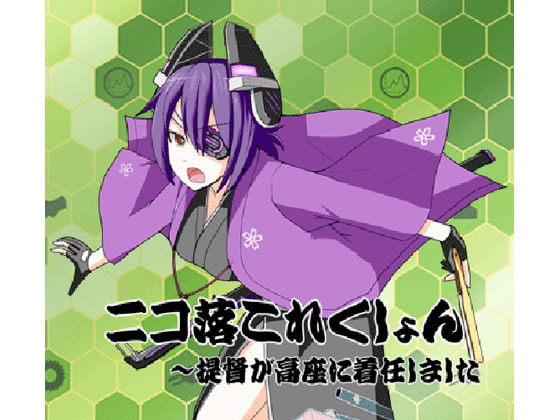 ニコ落これくしょん~提督が高座に着任しました