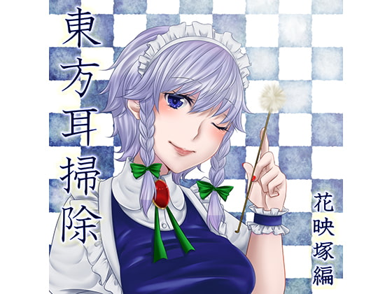 東方耳掃除~花映塚編~