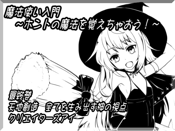 魔法使い入門~ホントの魔法を覚えちゃおう!~ 第十二巻 天地創造 全てを生み出す神の視点 クリエイターズアイ