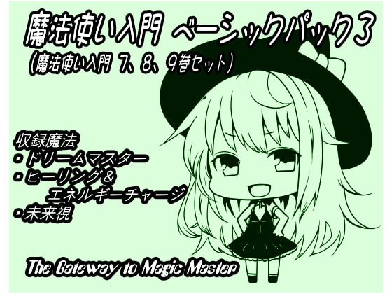 魔法使い入門ベーシックパック3(魔法使い入門7~9巻セット)
