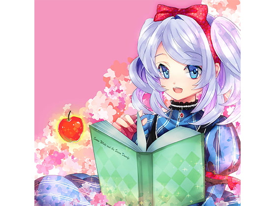 白雪姫~妹が贈るおやすみ前の読み聞かせ~