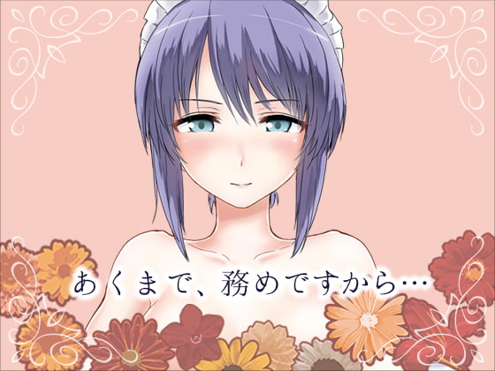 クールメイドさんのマッサージご奉仕!!