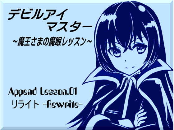 デビルアイマスター Append Lesson.01 リライト -Rewrite- ・自分の思念で上書きする・思念の受信と送信の秘密