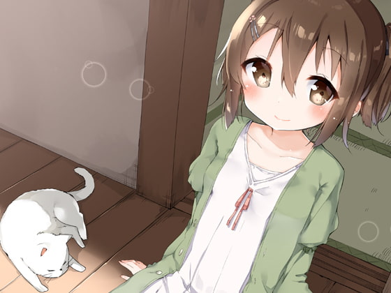 日向ぼっこの幼なじみ