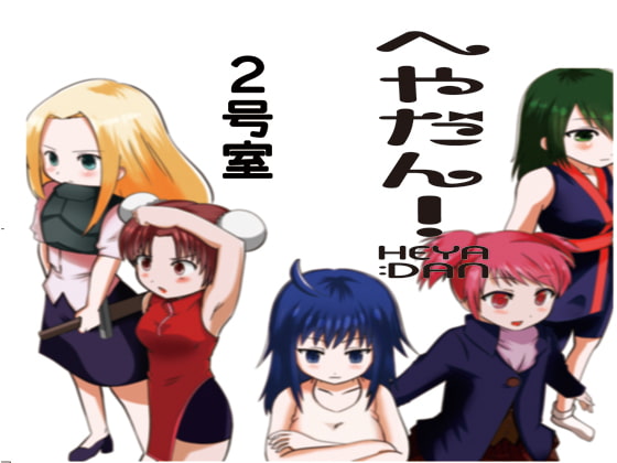 へやだん!2 全年齢対象版