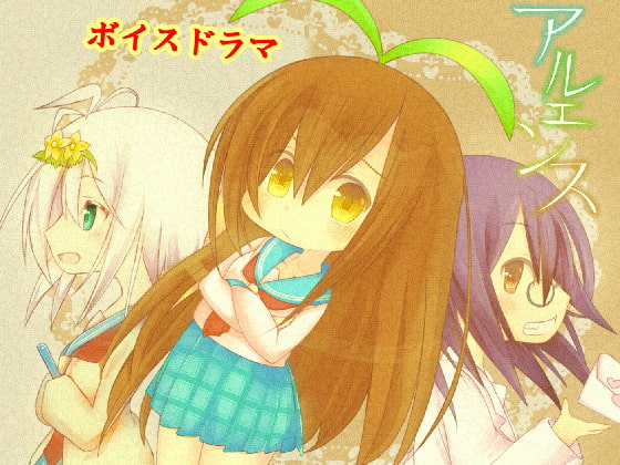 アルエンス ボイスドラマ 1~3話(全話)