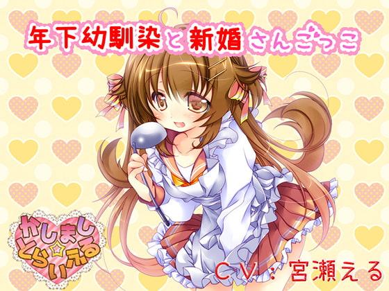 【耳かき】年下幼馴染と新婚さんごっこ【添い寝】