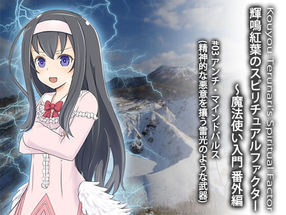 輝鳴紅葉のスピリチュアルファクター~魔法使い入門 番外編 #03 悪意には武器をもって対抗!アンチマインドパルス(精神的な悪意を攘う雷光のような武器)