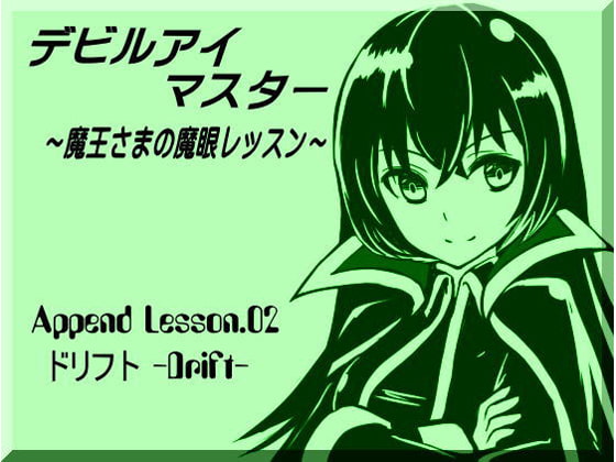 デビルアイマスター Append Lesson02 ドリフト -DRIFT- 世界線を移動する ~魔王さまの魔眼レッスン~