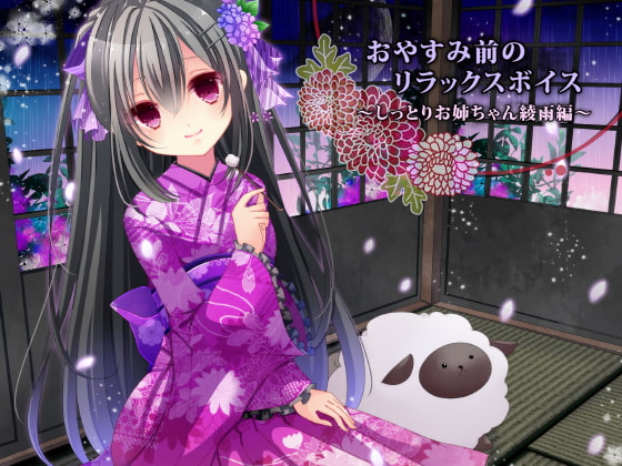 おやすみ前のリラックスボイス ~しっとりお姉ちゃん綾雨編~