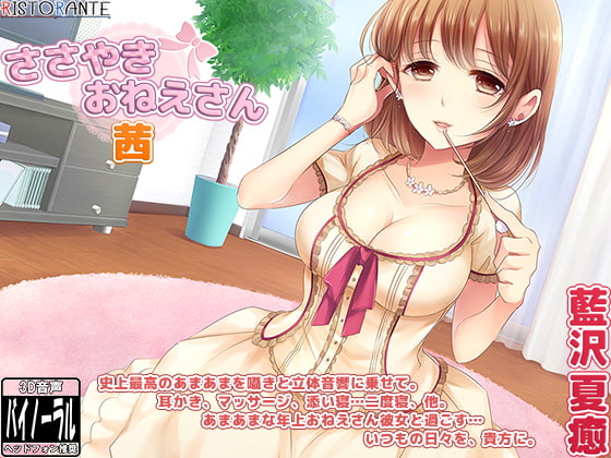 【立体音響耳かき・添い寝】ささやきおねえさん 茜