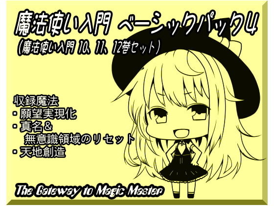 魔法使い入門ベーシックパック4(魔法使い入門10~12巻セット)