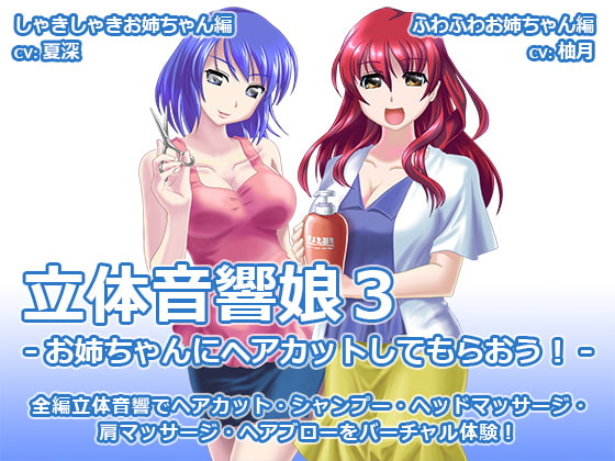 立体音響娘3-お姉ちゃんにヘアカットしてもらおう!-