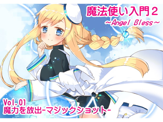 魔法使い入門2 -ANGEL BLESS- 第1巻 魔力を放出 -マジックショット-
