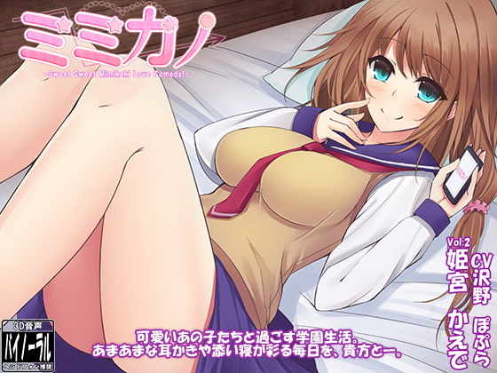 ミミカノ vol2 姫宮かえで【バイノーラル美少女耳かき添い寝シリーズ】
