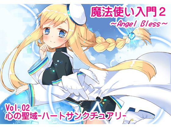 魔法使い入門2 -ANGEL BLESS- 第2巻 心の聖域 -ハートサンクチュアリ-