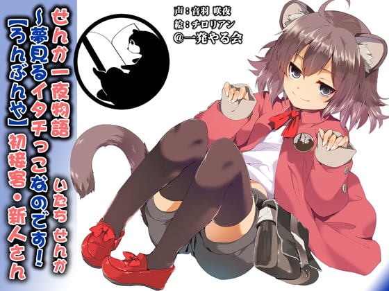 (みみせん・耳かき・添い寝・方言)イタチっこ・せんか一夜物語~夢見るイタチっこなのです!【ろんぶんや】