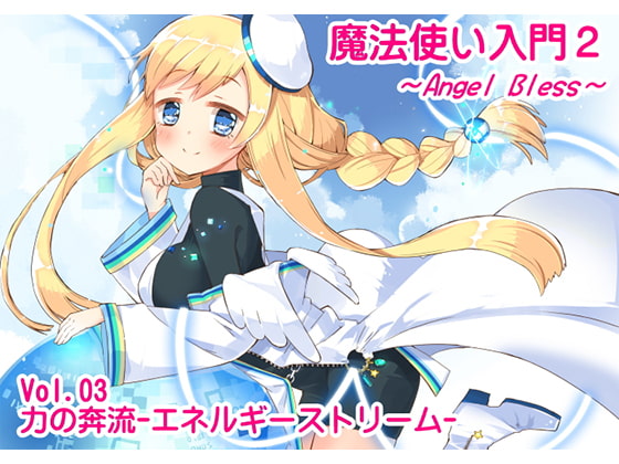 魔法使い入門2 -ANGEL BLESS- 第3巻 力の奔流 -エネルギーストリーム-