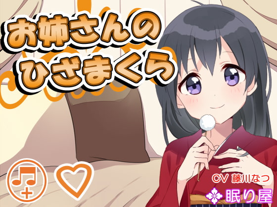 【耳かき】お姉さんのひざまくら ~あまあまタイム~【添い寝】