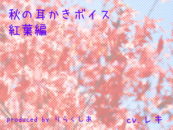 秋の耳かきボイス 紅葉編