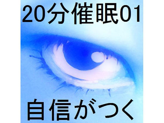 20分催○01「自信がつく」
