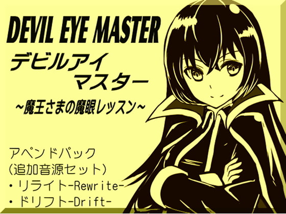 デビルアイマスター アペンドパック(追加レッスン1~2巻パック) -Devil Eye Master Append Pack- ~魔王さまの魔眼レッスン~