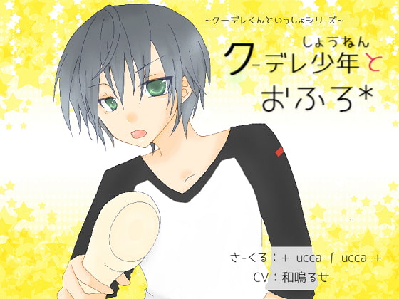 クーデレ少年とおふろ