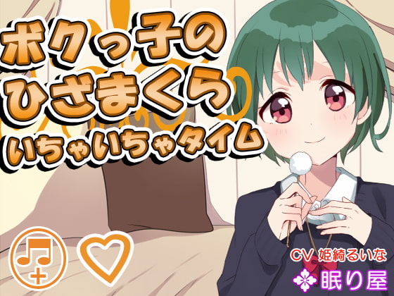 【耳かき】ボクっ子のひざまくら ~いちゃいちゃタイム~