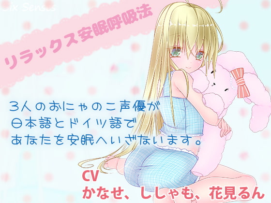 リラックス安眠呼吸法