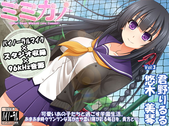 【スタジオ収録×バイノーラルマイク×96kHz】ミミカノ vol3 悠木美琴【バイノーラル美少女耳かき添い寝シリーズ】