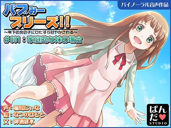 【音声作品】バブみープリーズ!~家庭的な妹にひたすら甘やかされる~【バイノーラル】