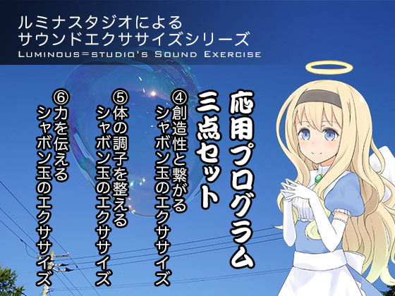 ルミナスタジオによるサウンドエクササイズシリーズ 応用プログラム三点セット