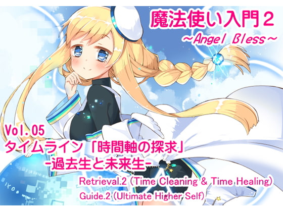 魔法使い入門2 -ANGEL BLESS- 第5巻 タイムライン「時間軸の探求」 -過去生と未来生-