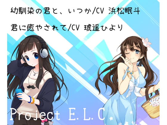 【耳かき】幼馴染の君と、いつか/君に癒やされて【2本セット】