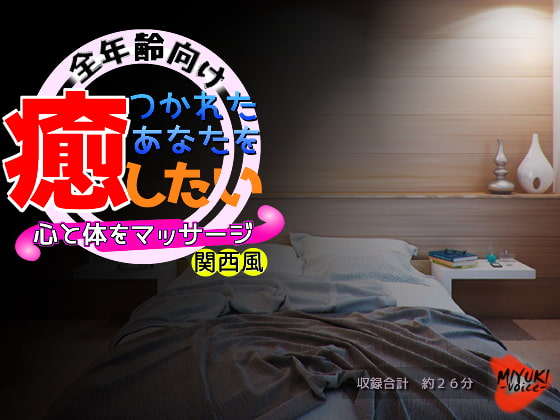つかれたあなたを癒したい~心と体をマッサージ~・関西風(全年齢向け)