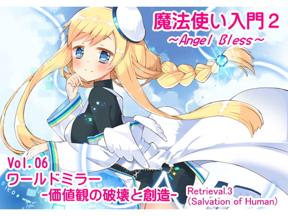 魔法使い入門2 -ANGEL BLESS- 第6巻 ワールドミラー -価値観の破壊と創造-