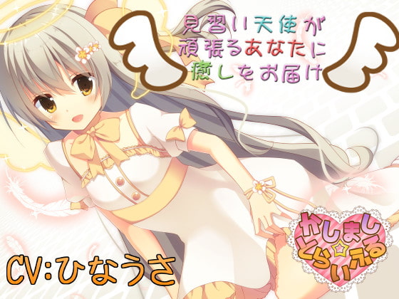 見習い天使が頑張るあなたに癒しをお届け