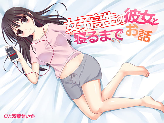 女子高生の彼女と寝るまでお話し