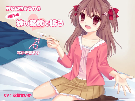 妙に母性あふれる二歳下の妹の膝枕で眠る