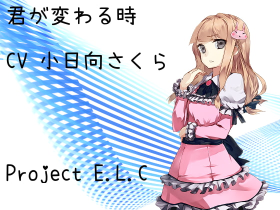 【耳かき】君が変わる時【癒やし】