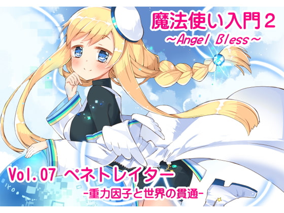 魔法使い入門2 -ANGEL BLESS- 第7巻 ペネトレイター -重力因子と世界の貫通-