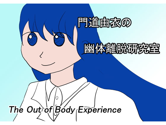 門道由衣の幽体離脱研究室