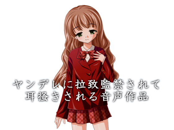 ヤンデレに拉致監禁されて耳掻きされる音声作品