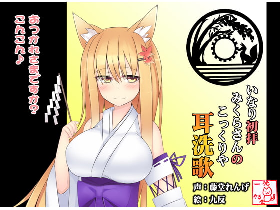 【こだわりのダミーヘッド・バイノーラル録音】(みみせんか・耳かき)稲荷みくらさんのこっくりや 初拝