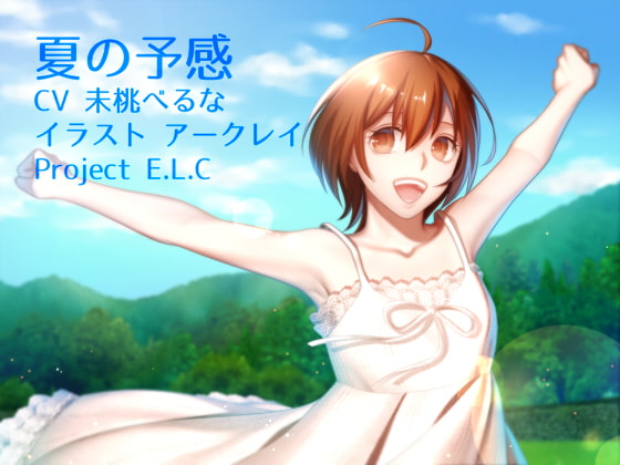 【耳かき・方言ボイス】神奈きさらシリーズVol.1 夏の予感【環境音】